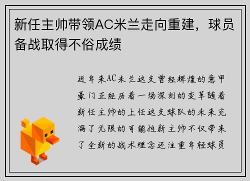 新任主帅带领AC米兰走向重建，球员备战取得不俗成绩