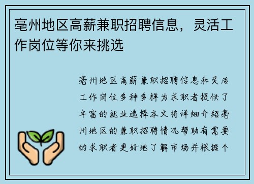 亳州地区高薪兼职招聘信息，灵活工作岗位等你来挑选