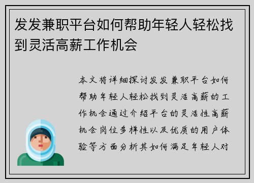 发发兼职平台如何帮助年轻人轻松找到灵活高薪工作机会