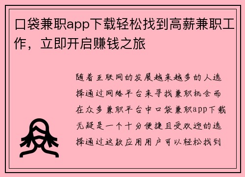 口袋兼职app下载轻松找到高薪兼职工作，立即开启赚钱之旅