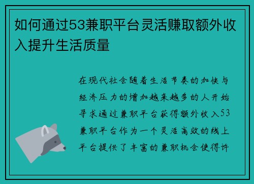 如何通过53兼职平台灵活赚取额外收入提升生活质量