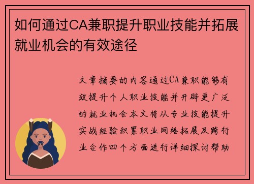 如何通过CA兼职提升职业技能并拓展就业机会的有效途径