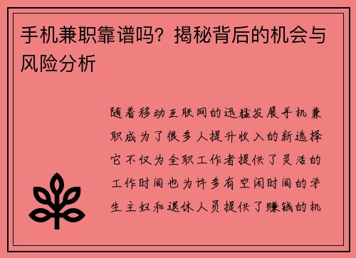 手机兼职靠谱吗？揭秘背后的机会与风险分析