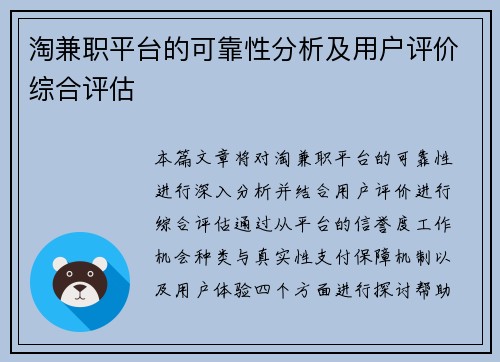 淘兼职平台的可靠性分析及用户评价综合评估