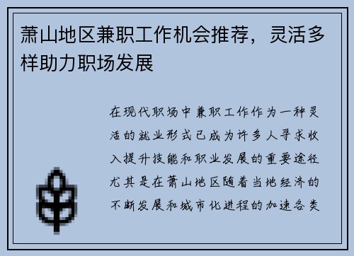 萧山地区兼职工作机会推荐，灵活多样助力职场发展