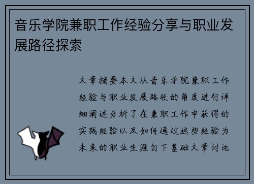音乐学院兼职工作经验分享与职业发展路径探索