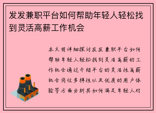 发发兼职平台如何帮助年轻人轻松找到灵活高薪工作机会