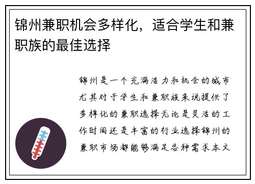 锦州兼职机会多样化，适合学生和兼职族的最佳选择