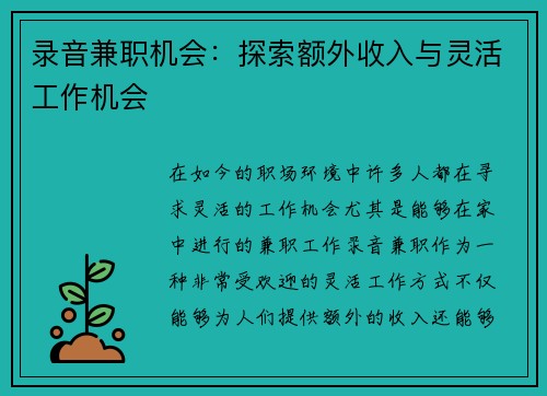 录音兼职机会：探索额外收入与灵活工作机会