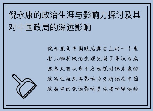 倪永康的政治生涯与影响力探讨及其对中国政局的深远影响