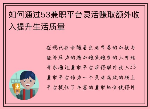 如何通过53兼职平台灵活赚取额外收入提升生活质量