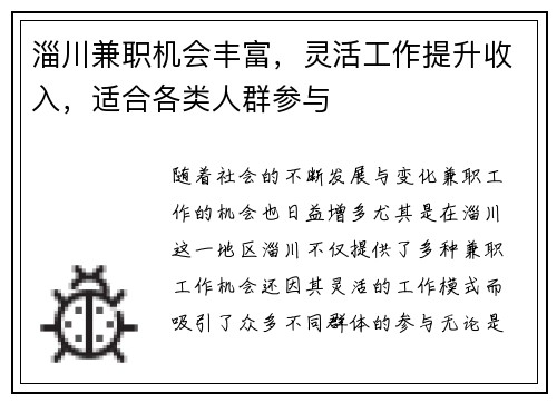 淄川兼职机会丰富，灵活工作提升收入，适合各类人群参与