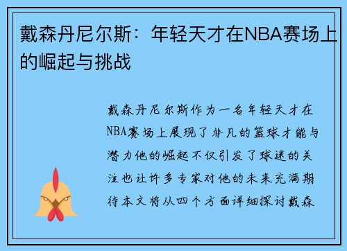 戴森丹尼尔斯：年轻天才在NBA赛场上的崛起与挑战