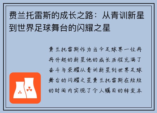 费兰托雷斯的成长之路：从青训新星到世界足球舞台的闪耀之星