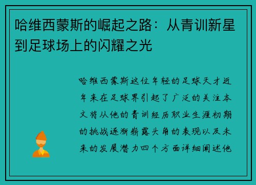 哈维西蒙斯的崛起之路：从青训新星到足球场上的闪耀之光
