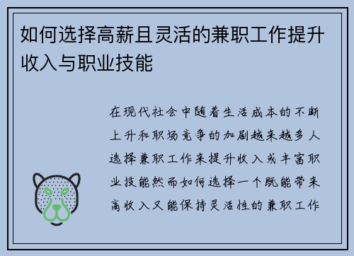 如何选择高薪且灵活的兼职工作提升收入与职业技能
