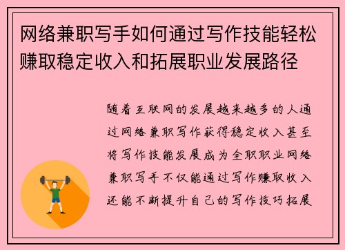 网络兼职写手如何通过写作技能轻松赚取稳定收入和拓展职业发展路径