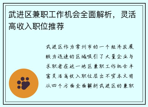 武进区兼职工作机会全面解析，灵活高收入职位推荐