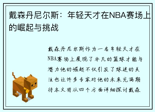 戴森丹尼尔斯：年轻天才在NBA赛场上的崛起与挑战