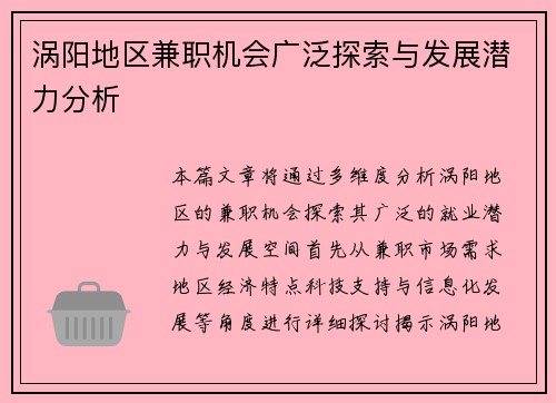 涡阳地区兼职机会广泛探索与发展潜力分析