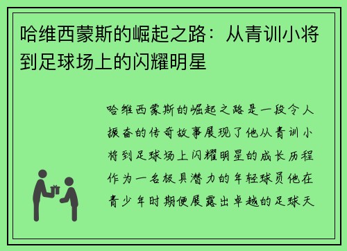 哈维西蒙斯的崛起之路：从青训小将到足球场上的闪耀明星