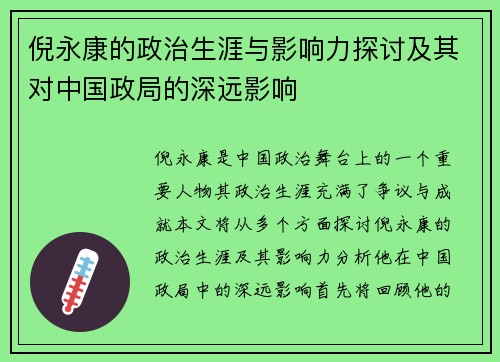 倪永康的政治生涯与影响力探讨及其对中国政局的深远影响