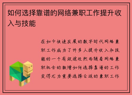 如何选择靠谱的网络兼职工作提升收入与技能