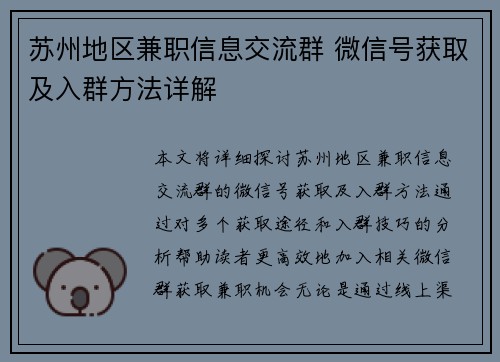 苏州地区兼职信息交流群 微信号获取及入群方法详解