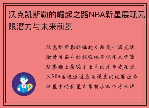 沃克凯斯勒的崛起之路NBA新星展现无限潜力与未来前景