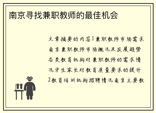 南京寻找兼职教师的最佳机会