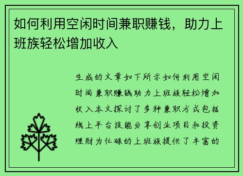如何利用空闲时间兼职赚钱，助力上班族轻松增加收入