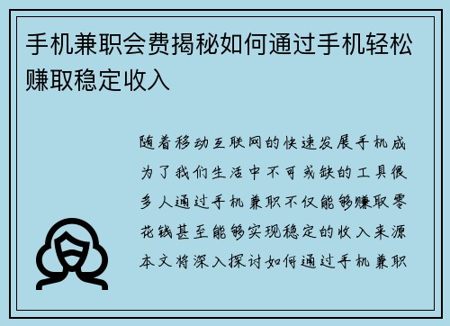 手机兼职会费揭秘如何通过手机轻松赚取稳定收入