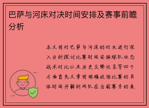 巴萨与河床对决时间安排及赛事前瞻分析