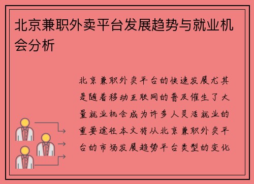 北京兼职外卖平台发展趋势与就业机会分析