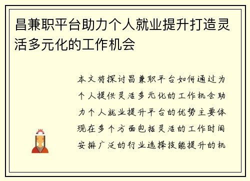 昌兼职平台助力个人就业提升打造灵活多元化的工作机会