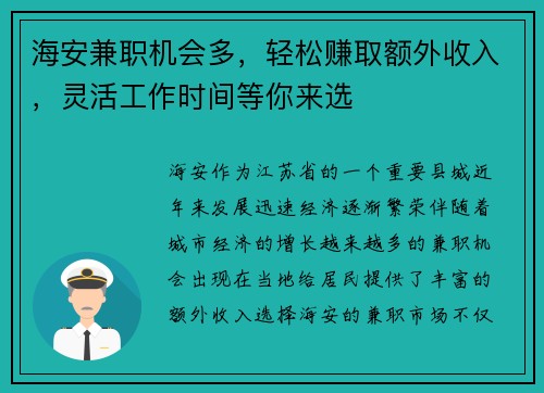 海安兼职机会多，轻松赚取额外收入，灵活工作时间等你来选