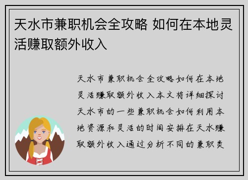 天水市兼职机会全攻略 如何在本地灵活赚取额外收入