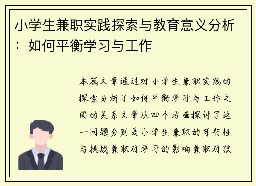 小学生兼职实践探索与教育意义分析：如何平衡学习与工作
