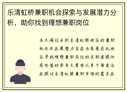 乐清虹桥兼职机会探索与发展潜力分析，助你找到理想兼职岗位