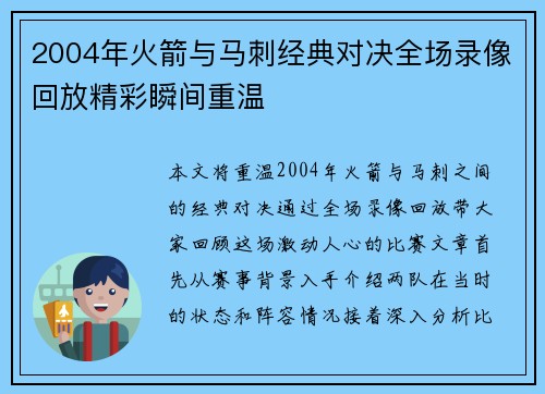 2004年火箭与马刺经典对决全场录像回放精彩瞬间重温
