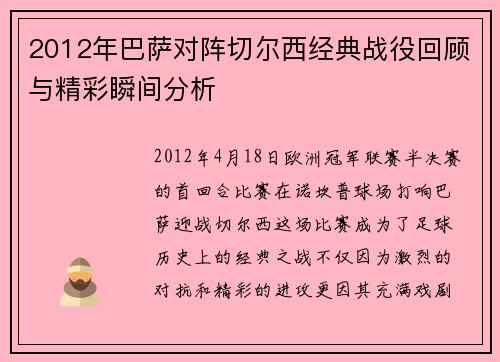 2012年巴萨对阵切尔西经典战役回顾与精彩瞬间分析