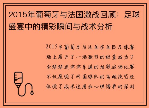 2015年葡萄牙与法国激战回顾：足球盛宴中的精彩瞬间与战术分析