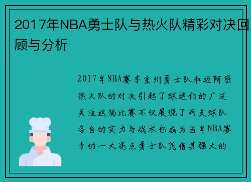 2017年NBA勇士队与热火队精彩对决回顾与分析
