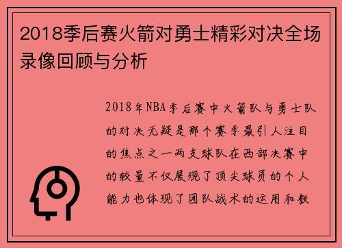 2018季后赛火箭对勇士精彩对决全场录像回顾与分析