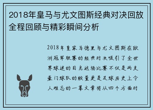 2018年皇马与尤文图斯经典对决回放全程回顾与精彩瞬间分析