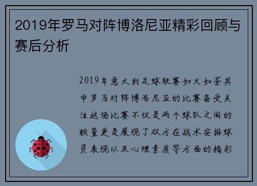 2019年罗马对阵博洛尼亚精彩回顾与赛后分析