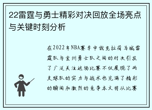 22雷霆与勇士精彩对决回放全场亮点与关键时刻分析