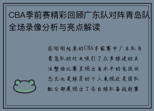 CBA季前赛精彩回顾广东队对阵青岛队全场录像分析与亮点解读