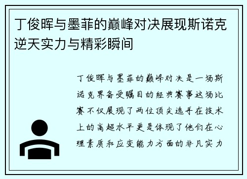 丁俊晖与墨菲的巅峰对决展现斯诺克逆天实力与精彩瞬间