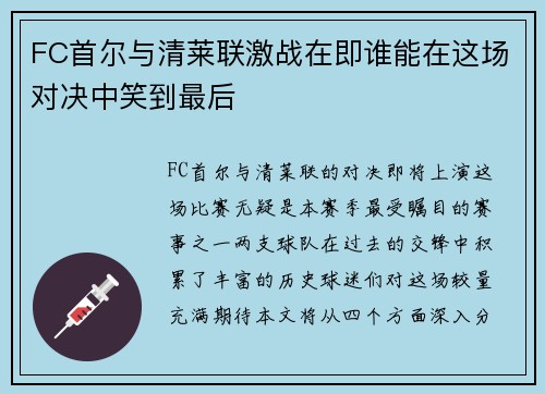 FC首尔与清莱联激战在即谁能在这场对决中笑到最后